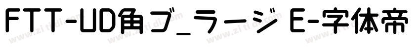 FTT-UD角ゴ_ラージ E字体转换